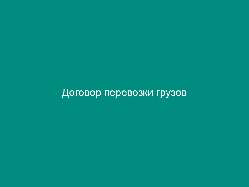 Договор перевозки грузов