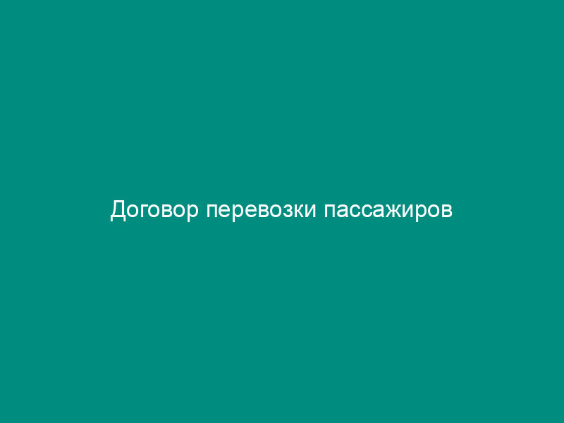 Договор перевозки пассажиров