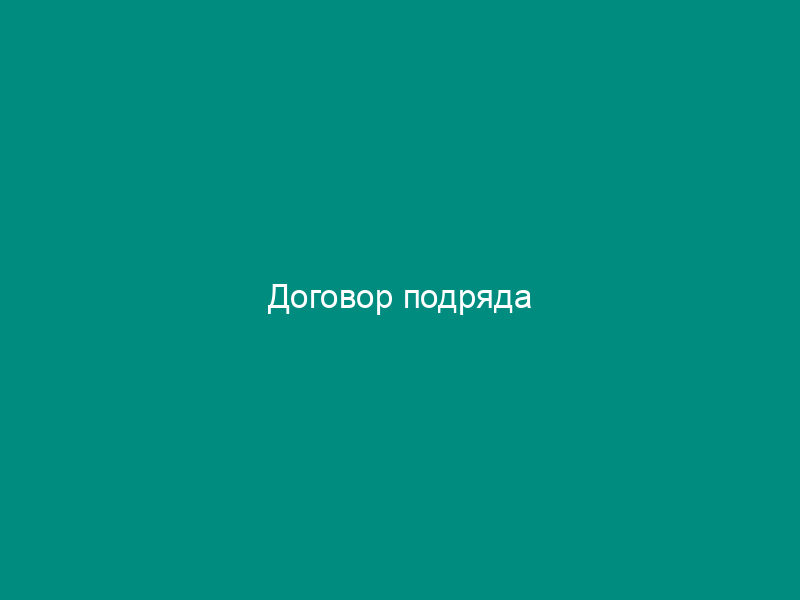 Договор подряда