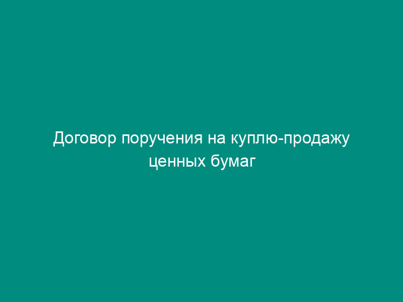 Договор поручения на куплю-продажу ценных бумаг