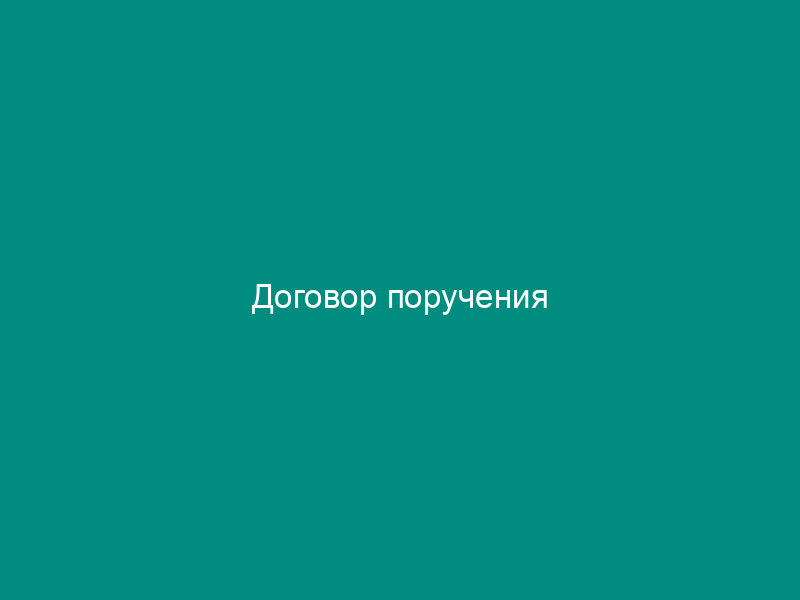 Договор поручения