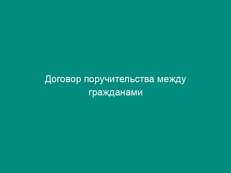 Договор поручительства между гражданами