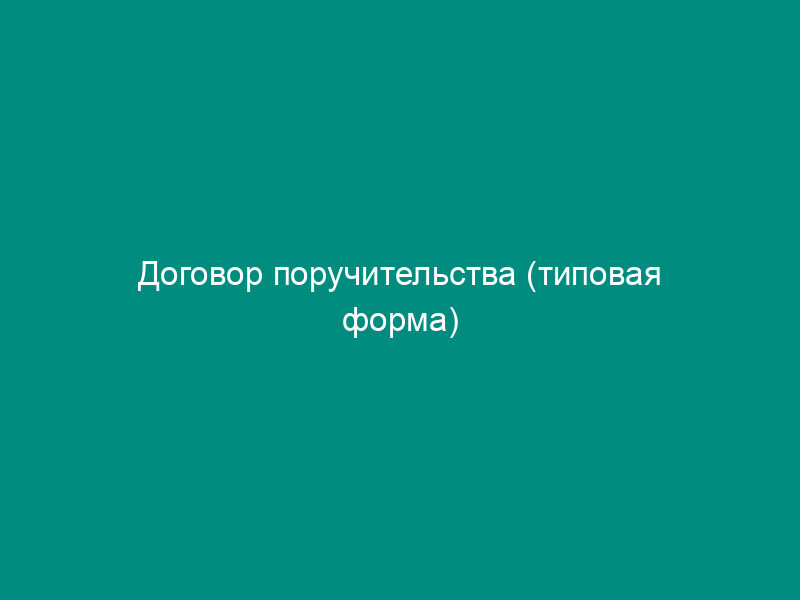 Договор поручительства (типовая форма)