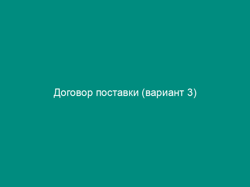 Договор поставки (вариант 3)