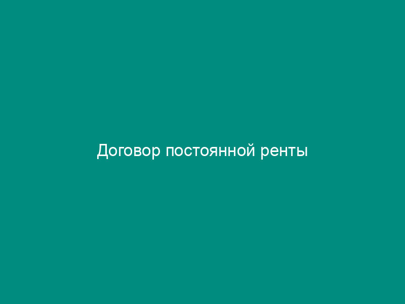 Договор постоянной ренты
