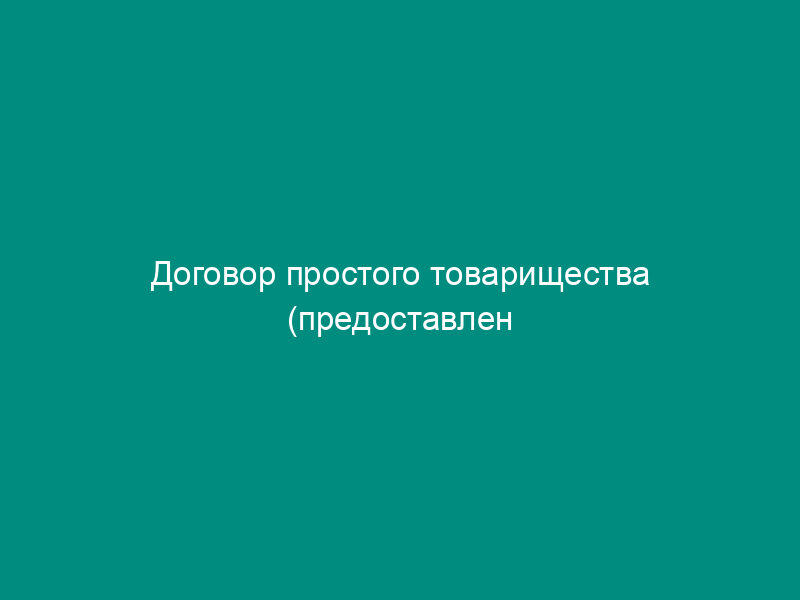 Договор простого товарищества (предоставлен Станиславом   Павловым)