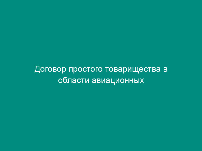Договор простого товарищества в области авиационных перевозок