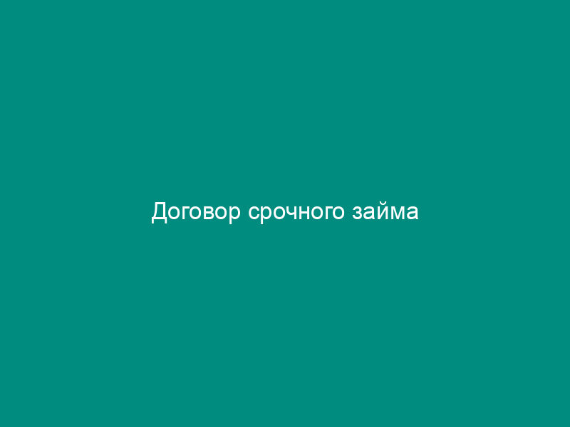 Договор срочного займа