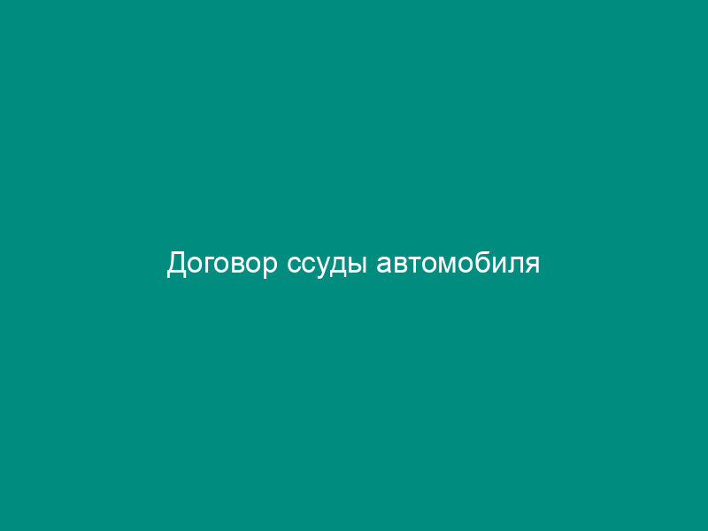 Договор ссуды автомобиля