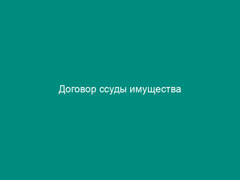 Договор ссуды имущества