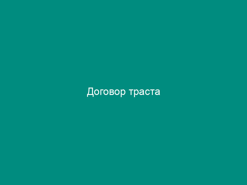 Договор траста