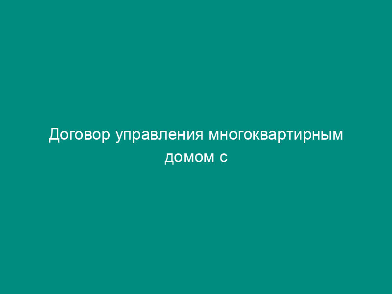 Договор управления многоквартирным домом с управляющей компанией