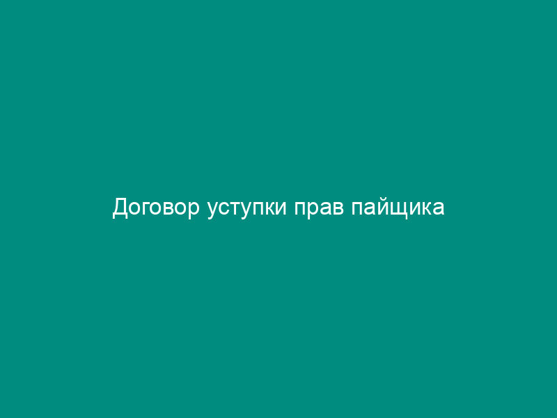 Договор уступки прав пайщика