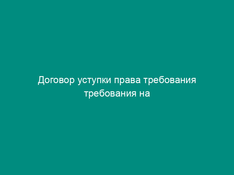 Договор уступки права требования требования на основании аукциона