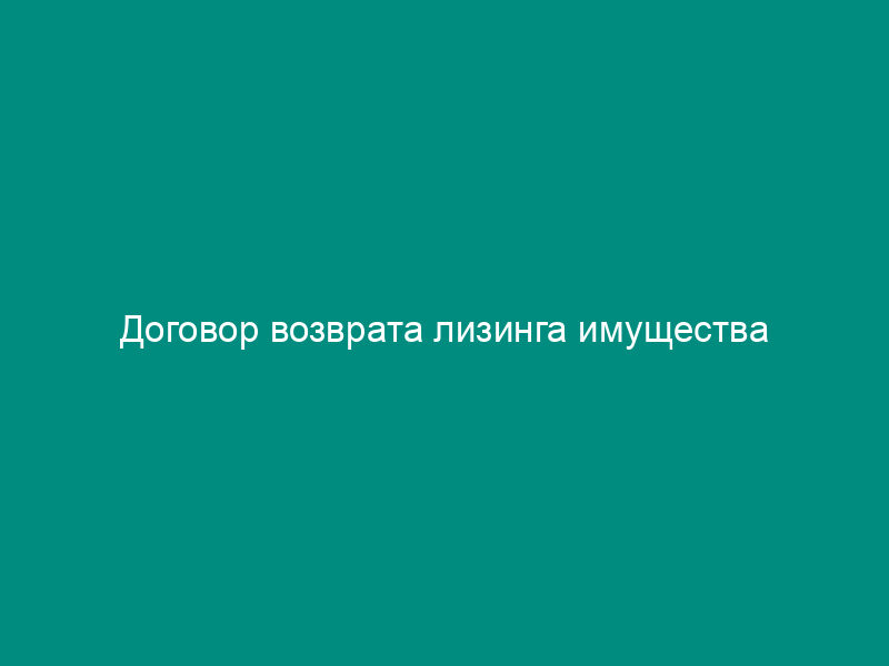 Договор возврата лизинга имущества
