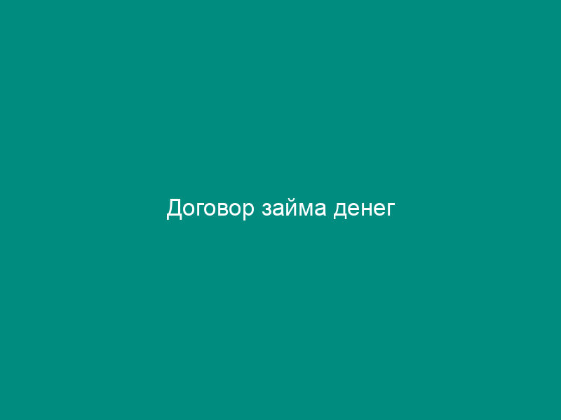 Договор займа денег