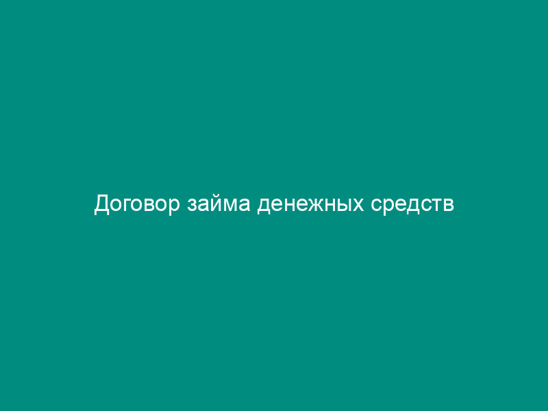 Договор займа денежных средств