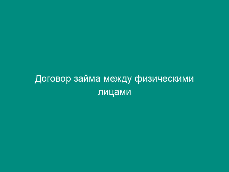 Договор займа между физическими лицами