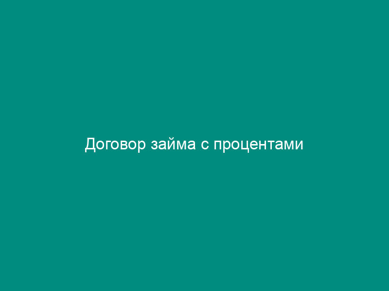 Договор займа с процентами