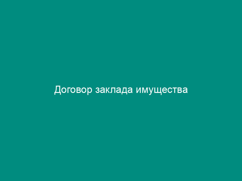 Договор заклада имущества