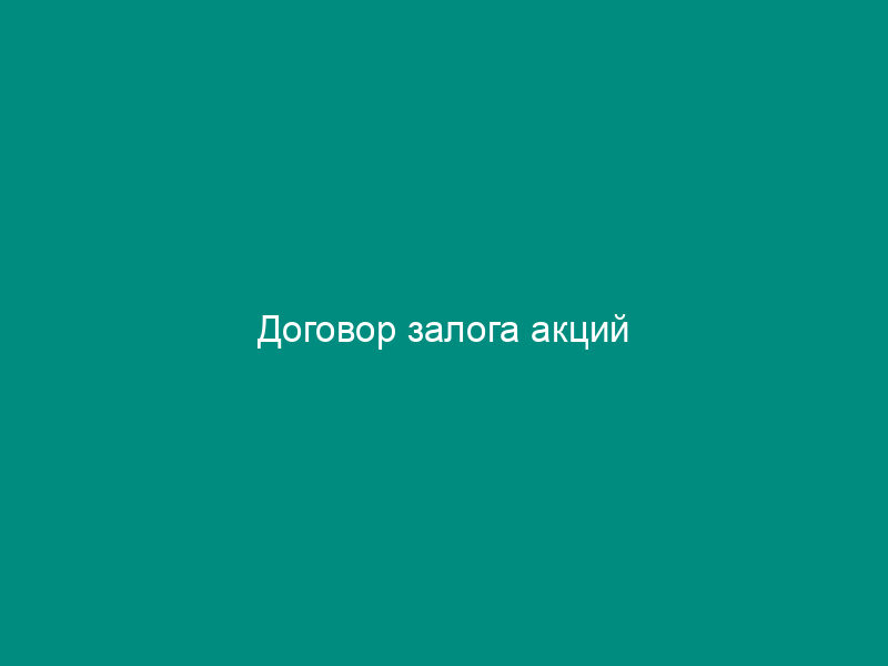 Договор залога акций