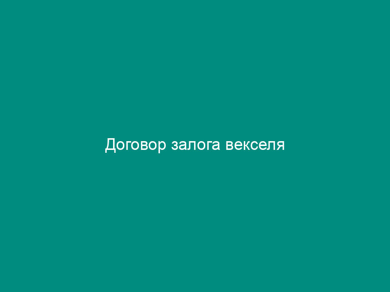 Договор залога векселя