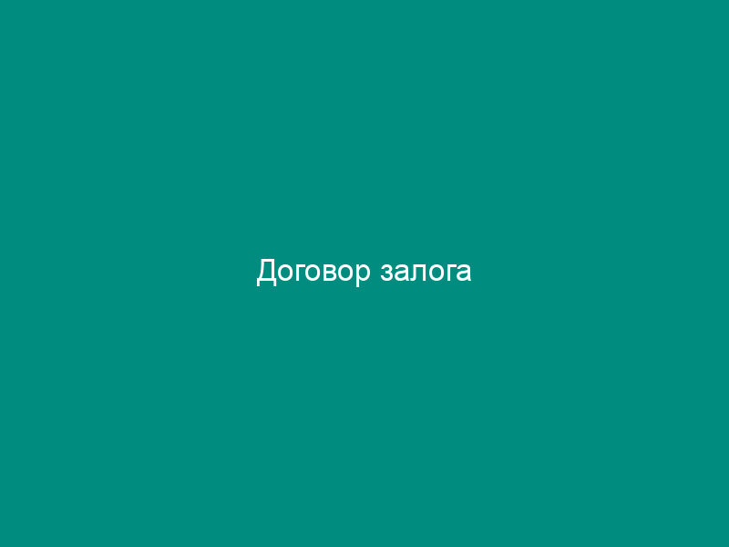 Договор залога