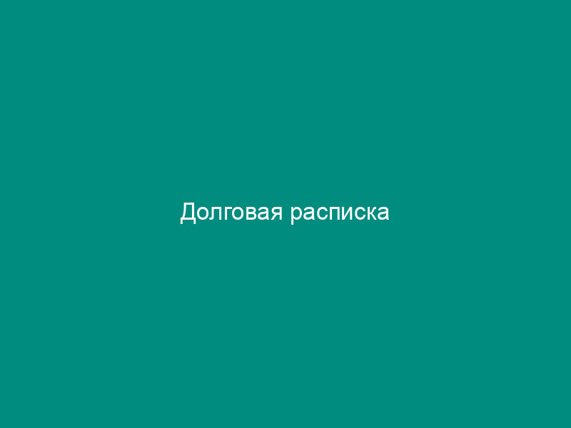 Долговая расписка