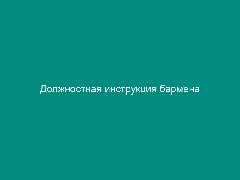 Должностная инструкция бармена