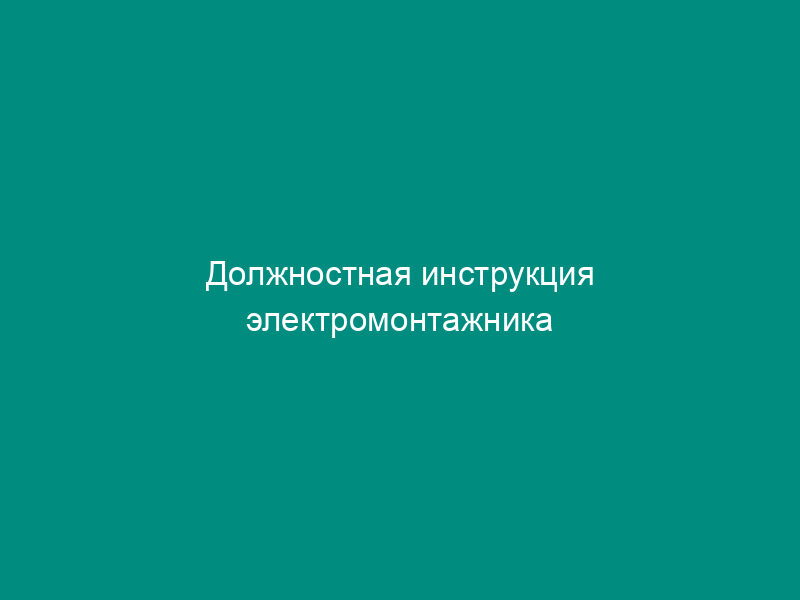 Должностная инструкция электромонтажника