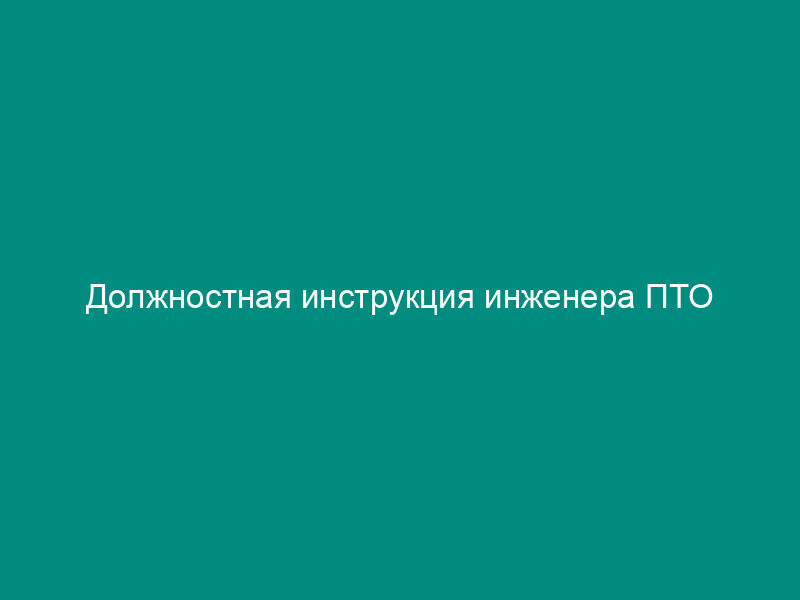 Должностная инструкция инженера ПТО