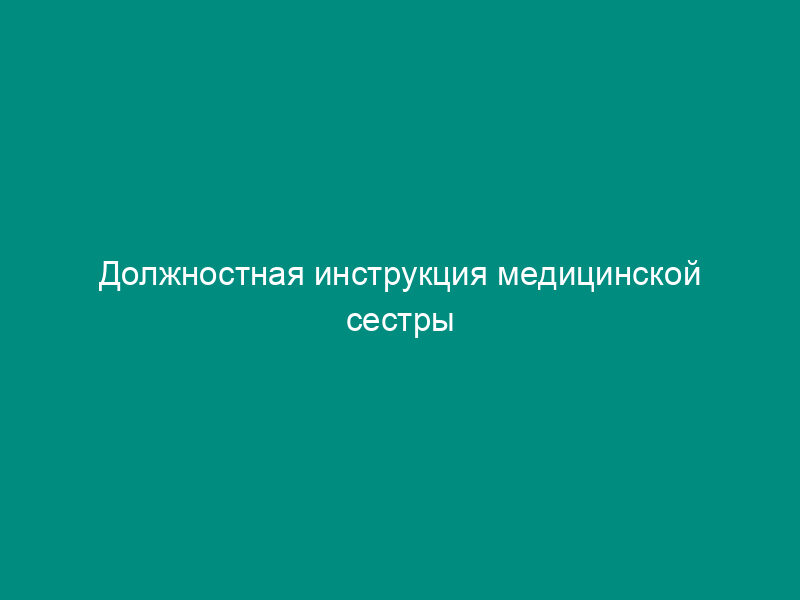 Должностная инструкция медицинской сестры