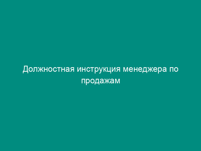 Должностная инструкция менеджера по продажам