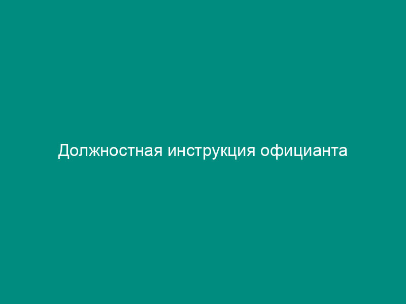 Должностная инструкция официанта