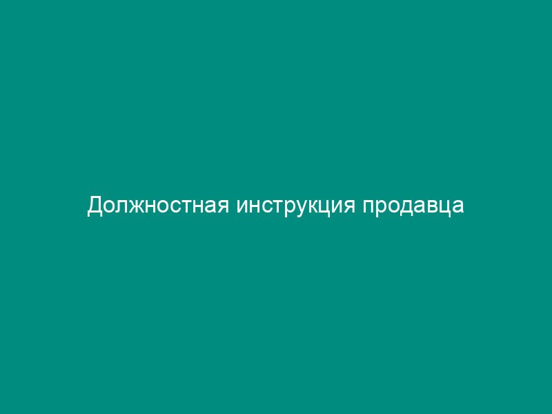 Должностная инструкция продавца