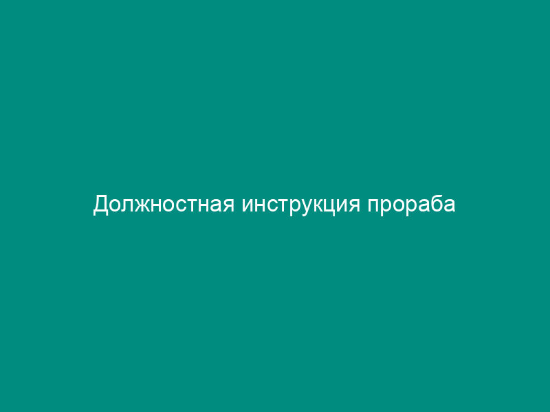 Должностная инструкция прораба