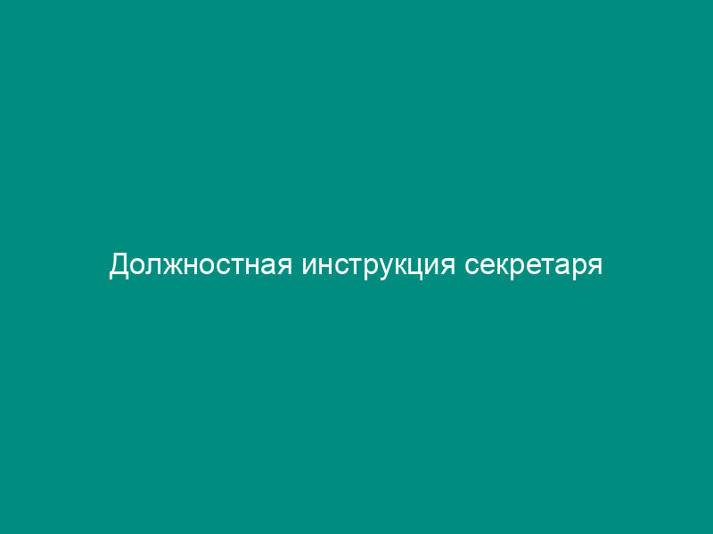Должностная инструкция секретаря