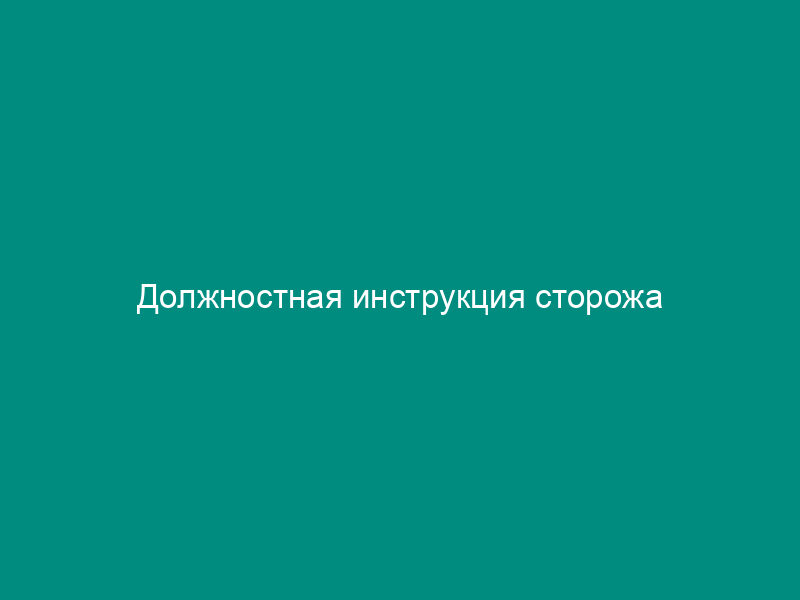 Должностная инструкция сторожа