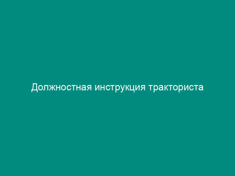 Должностная инструкция тракториста