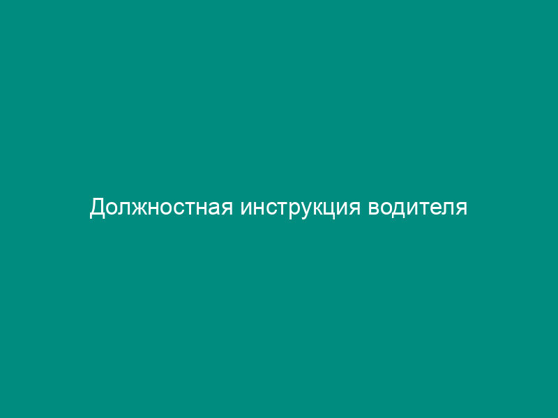 Должностная инструкция водителя
