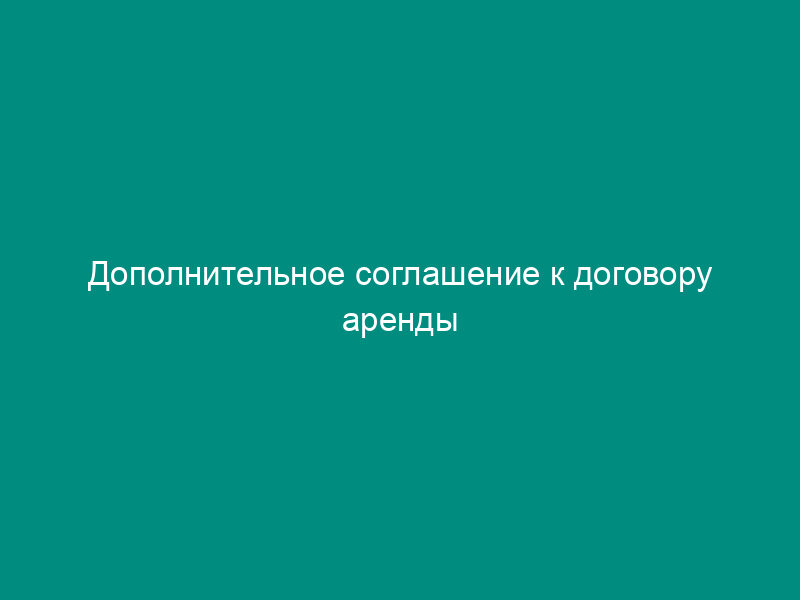 Дополнительное соглашение к договору аренды