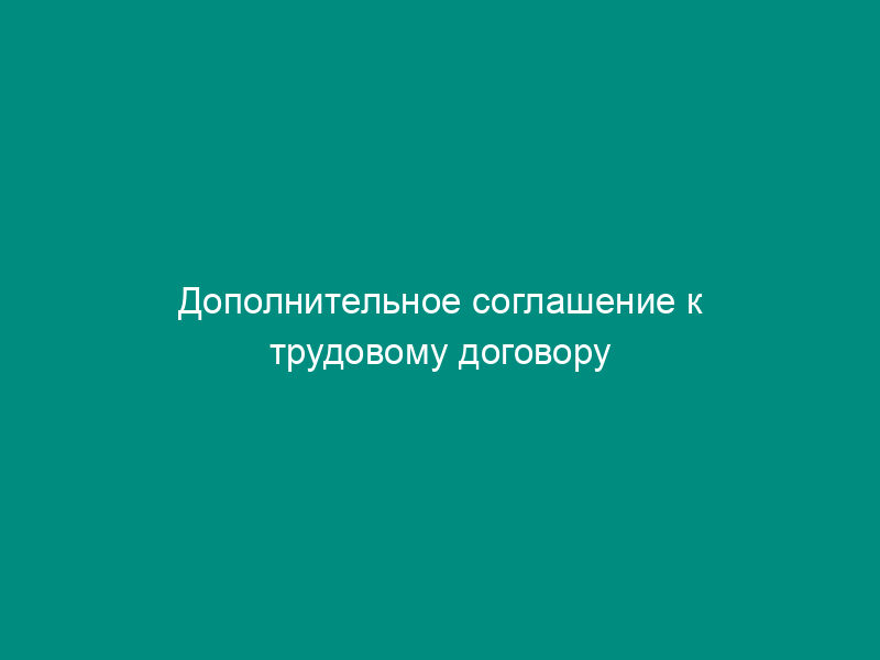 Дополнительное соглашение к трудовому договору