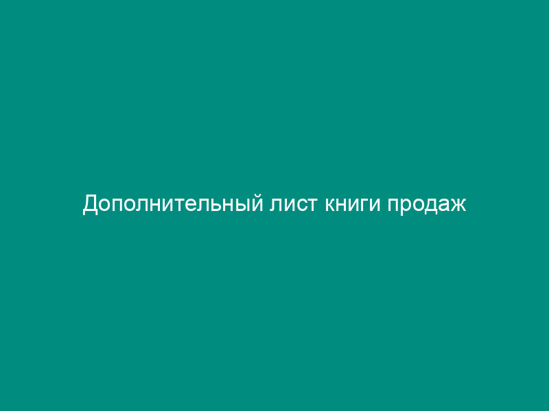 Дополнительный лист книги продаж