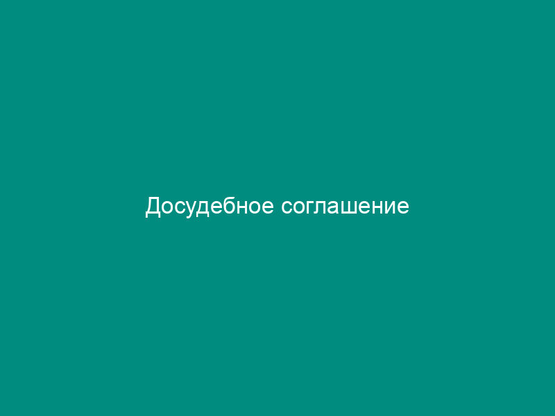 Досудебное соглашение