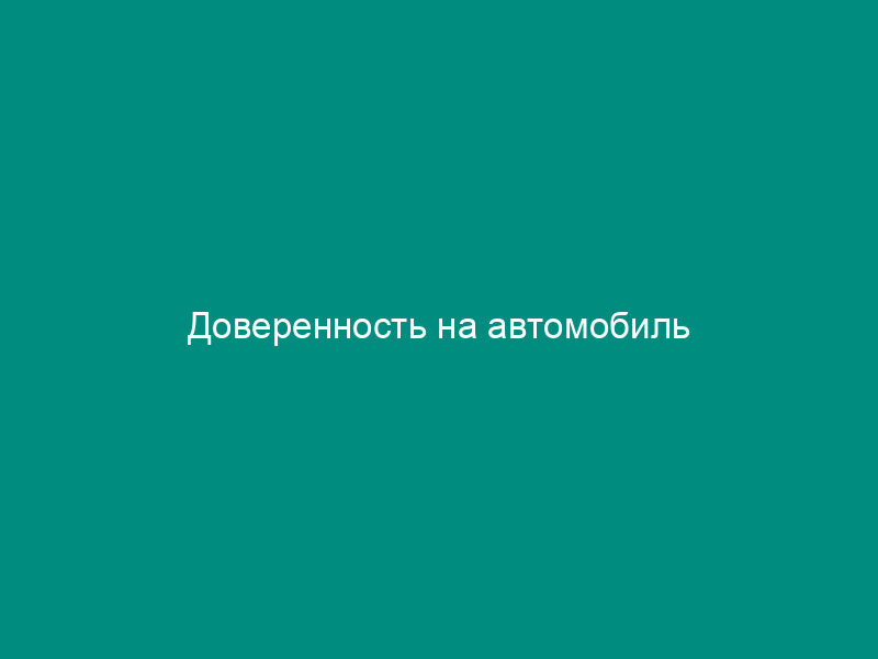 Доверенность на автомобиль