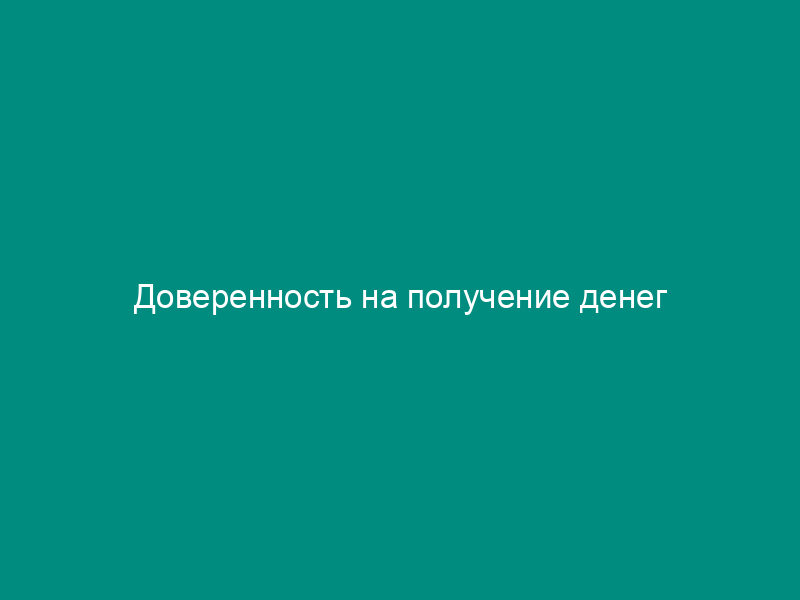Доверенность на получение денег