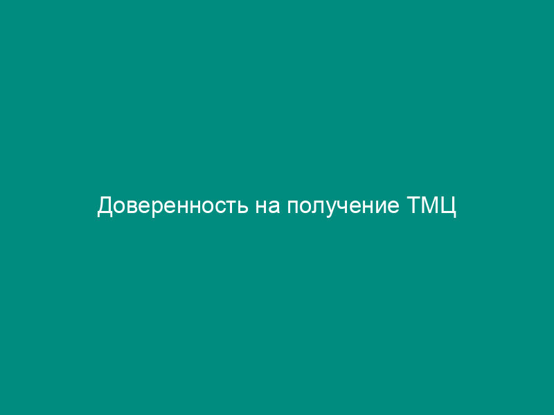 Доверенность на получение ТМЦ