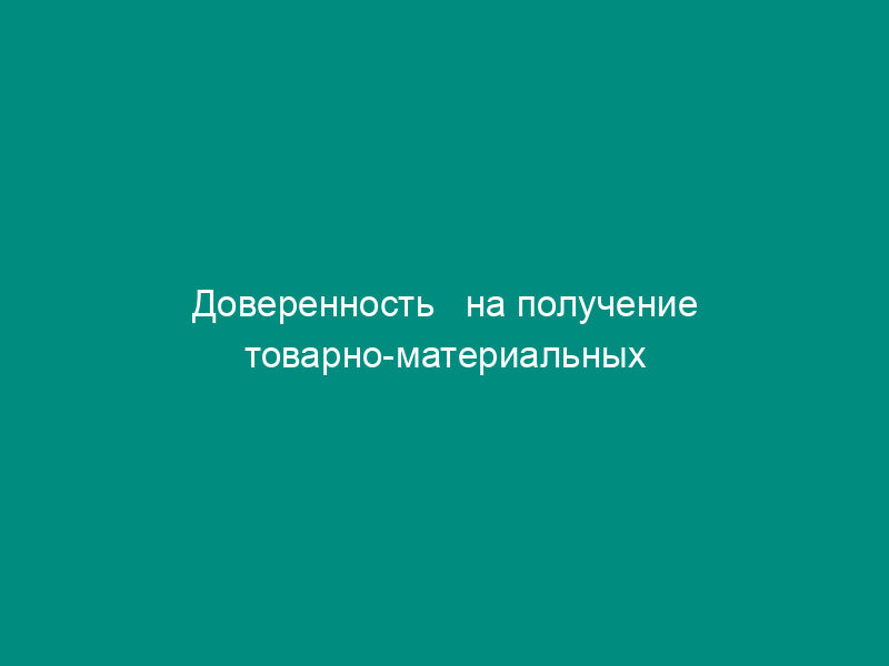 Доверенность   на получение товарно-материальных ценностей (утв. ЦСУ СССР 14.12.1972 г.)