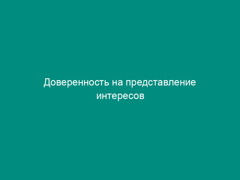 Доверенность на представление интересов юридического лица