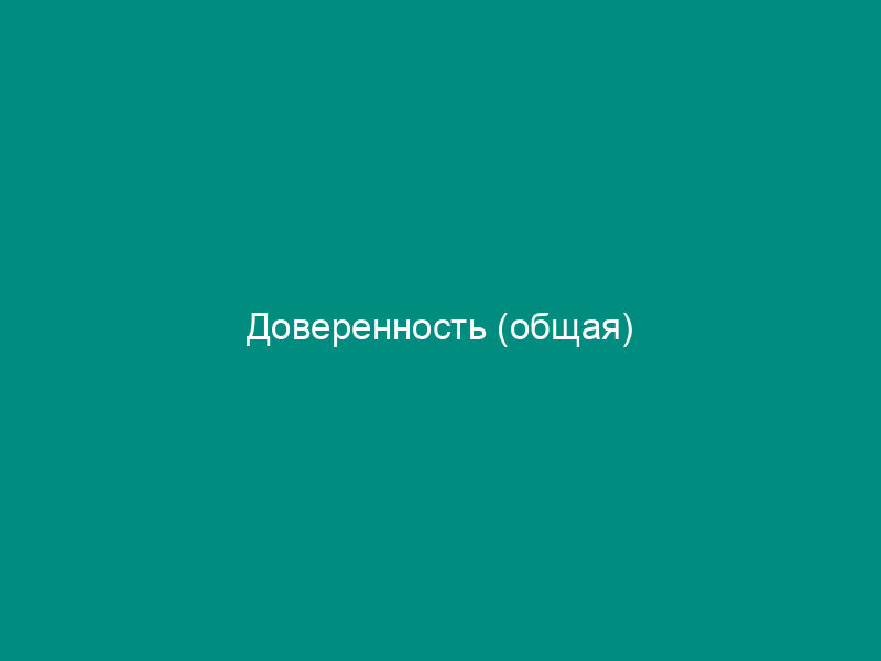 Доверенность (общая)